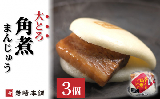 角煮まんじゅう 2種＆角煮まぶし 各3個【株式会社岩崎食品】 [OCT005] / 角煮まん かくにまんじゅう 角煮 角煮饅頭 かくに かくにまぶし 饅頭 まんじゅう