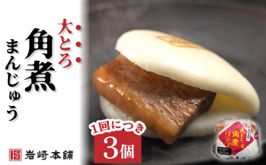 【6回定期便】角煮まんじゅう 2種＆角煮まぶし 各3個  計54個【株式会社岩崎食品】 [OCT007] / 角煮まん かくにまんじゅう 角煮 角煮饅頭 かくに かくにまぶし 饅頭 まんじゅう