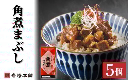 角煮まんじゅう＆角煮まぶし 各5個 計10個【株式会社岩崎食品】 [OCT009] / 角煮まん かくにまんじゅう 角煮 角煮饅頭 かくに かくにまぶし 饅頭 まんじゅう