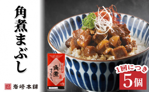 【12回定期便】角煮まんじゅう＆角煮まぶし  各5個（計10個）を12回お届け！ 計120個【株式会社岩崎食品】 [OCT012] / 角煮まん かくにまんじゅう 角煮 角煮饅頭 かくに かくにまぶし 饅頭 まんじゅう