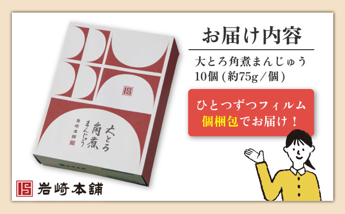 【12回定期便】大とろ角煮まんじゅう 10個 （総計120個）【株式会社岩崎食品】 [OCT016] / 角煮まん かくにまんじゅう 角煮 角煮饅頭 かくに 大トロ おおとろかくにまんじゅう 饅頭 まんじゅう