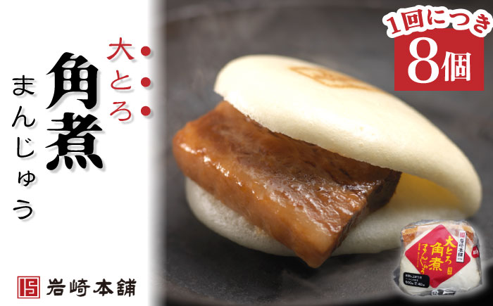 【12回定期便】角煮まんじゅう＆大とろ角煮まんじゅう 各8個 （計16個）を12回お届け！（総計192個）【株式会社岩崎食品】 [OCT020] / 角煮まん かくにまんじゅう 角煮 角煮饅頭 かくに 大トロ おおとろかくにまんじゅう 饅頭 まんじゅう