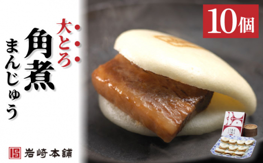 角煮まんじゅう（12個）＆大とろ角煮まんじゅう（10個）【株式会社岩崎食品】 [OCT025] / 角煮まん かくにまんじゅう 角煮 角煮饅頭 かくに 大トロ おおとろかくにまんじゅう 饅頭 まんじゅう