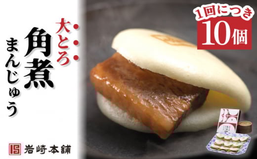 【6回定期便】角煮まんじゅう（12個）＆大とろ角煮まんじゅう（10個） 総計132個【株式会社岩崎食品】 [OCT027] / 角煮まん かくにまんじゅう 角煮 角煮饅頭 かくに 大トロ おおとろかくにまんじゅう 饅頭 まんじゅう