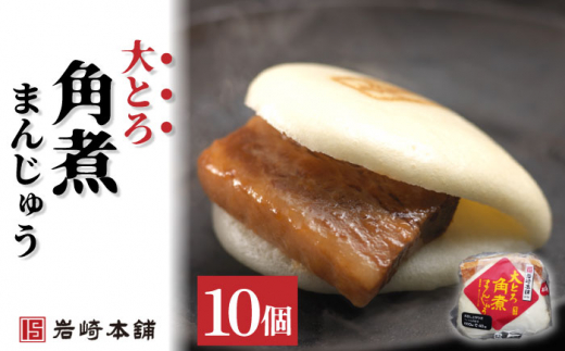 角煮まんじゅう 2種＆角煮まぶし 各10個 計30個【株式会社岩崎食品】 [OCT029] / 角煮まん かくにまんじゅう 角煮 角煮饅頭 かくに かくにまぶし 饅頭 まんじゅう