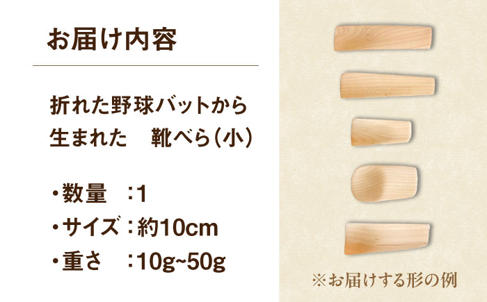 折れた野球バットから生まれた　靴べら（小）【株式会社Helpful】 [ODA001]
