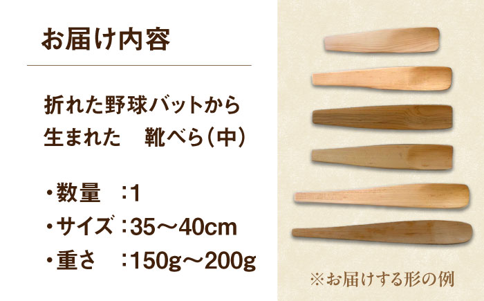 折れた野球バットから生まれた 靴べら（中）【株式会社Helpful】 [ODA002]