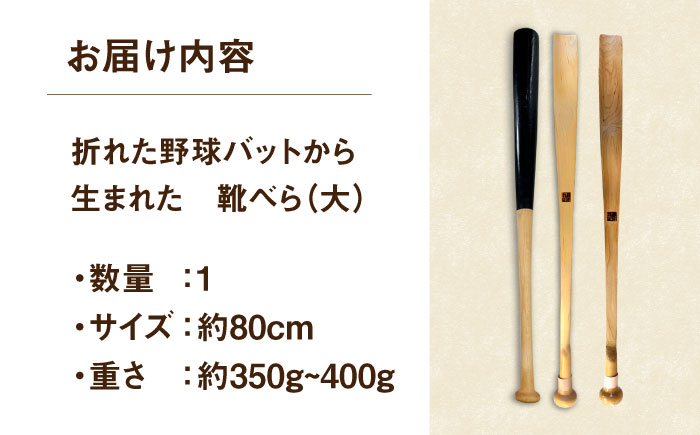 折れた野球バットから生まれた 靴べら（大）【株式会社Helpful】 [ODA003]