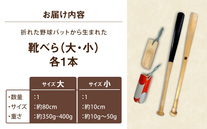 折れた野球バットから生まれた 靴べらセット（大・小）【株式会社Helpful】 [ODA004]