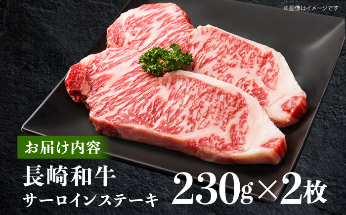 長崎和牛 サーロインステーキ 約230g×2枚【川下精肉店】[OAA005] / 長崎県産和牛 牛肉 サーロインステーキ 国産牛 牛肉 サーロインステーキ 牛 肉 サーロインステーキ サーロイン ステーキ ぎゅうにく A4ランクサーロインステーキ 上質牛肉 高級