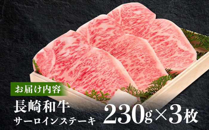 長崎和牛 サーロイン ステーキ 約230g×3枚【川下精肉店】[OAA006] / 長崎県産和牛 牛肉 サーロインステーキ 国産牛 牛肉 サーロインステーキ 牛 肉 サーロインステーキ サーロイン ステーキ ぎゅうにく A4ランクサーロインステーキ 上質牛肉 高級