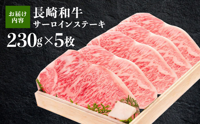 長崎和牛 サーロイン ステーキ 肉 約230g×5枚【川下精肉店】[OAA008] / 長崎県産和牛 牛肉 サーロインステーキ 国産牛 牛肉 サーロインステーキ 牛 肉 サーロインステーキ サーロイン ステーキ ぎゅうにく A4ランクサーロインステーキ 上質牛肉 高級