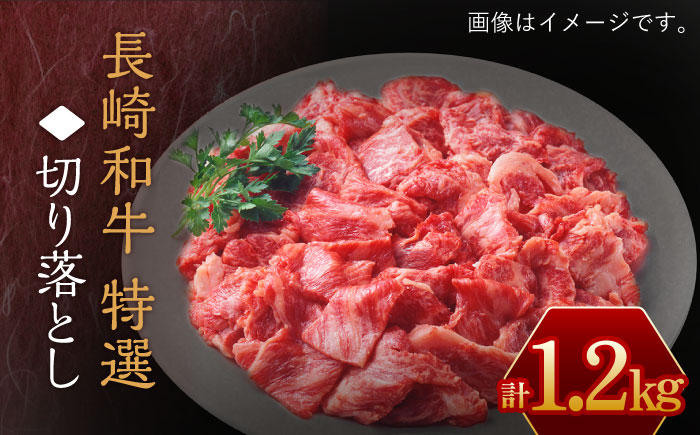 長崎和牛 特選 切り落とし1,200g【川下精肉店】[OAA017] / 長崎県産和牛 牛肉 国産牛すき焼き 炒めもの 切り落とし 切り落とし 切り落とし 切り落とし 切り落とし 切り落とし 牛肉 牛肉 牛肉 長崎県産和牛 牛肉 国産牛すき焼き 切り落とし