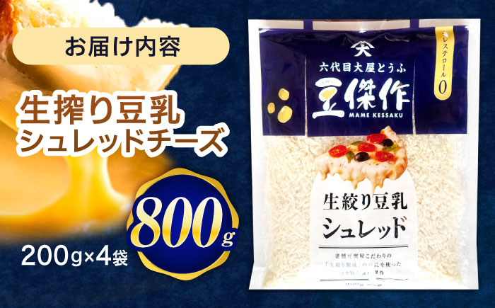 豆乳シュレッドチーズ 200g×4パック / プラントベース 大豆 植物由来 大豆製品 豆乳チーズ シュレッド ヴィーガン 植物性 乳アレルギー対応 ヘルシー コレステロールゼロ ソイミルク 健康 乳製品不使用 低カロリー【大屋食品工業】 [OAB033]