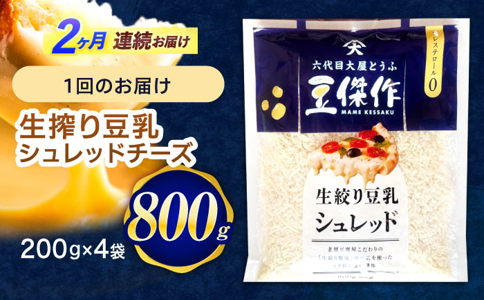 【2回定期便】豆乳シュレッドチーズ 200g×4 / プラントベース 大豆 植物由来 大豆製品 豆乳チーズ シュレッド ヴィーガン 植物性 乳アレルギー対応 ヘルシー コレステロールゼロ ソイミルク 健康 乳製品不使用 低カロリー パック【大屋食品工業】 [OAB034]