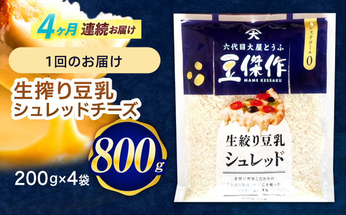【4回定期便】豆乳シュレッドチーズ 200g×4 / プラントベース 大豆 植物由来 大豆製品 豆乳チーズ シュレッド ヴィーガン 植物性 乳アレルギー対応 ヘルシー コレステロールゼロ ソイミルク 健康 乳製品不使用 低カロリー パック【大屋食品工業】 [OAB036]