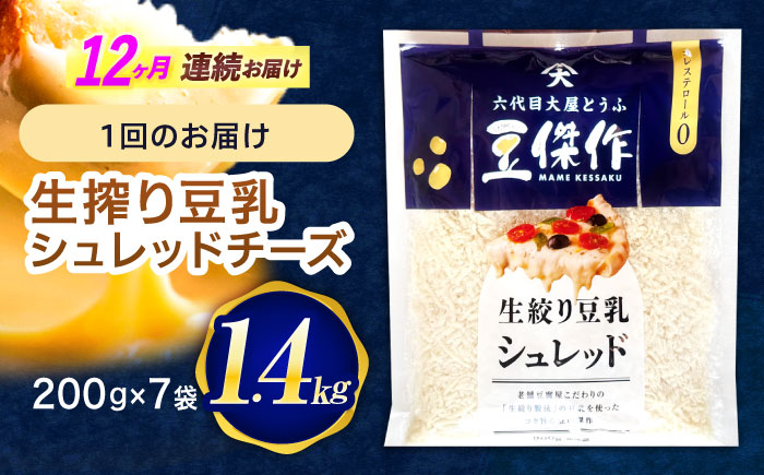 【12回定期便】豆乳シュレッドチーズ 200g×7 / プラントベース 大豆 植物由来 大豆製品 豆乳チーズ シュレッド ヴィーガン 植物性 乳アレルギー対応 ヘルシー コレステロールゼロ ソイミルク 健康 乳製品不使用 低カロリー パック【大屋食品工業】 [OAB060]