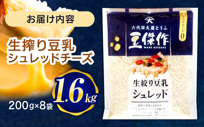 豆乳シュレッドチーズ 200g×8 / プラントベース 大豆 植物由来 大豆製品 豆乳チーズ シュレッド ヴィーガン 植物性 乳アレルギー対応 ヘルシー コレステロールゼロ ソイミルク 健康 乳製品不使用 低カロリー パック【大屋食品工業】 [OAB061]