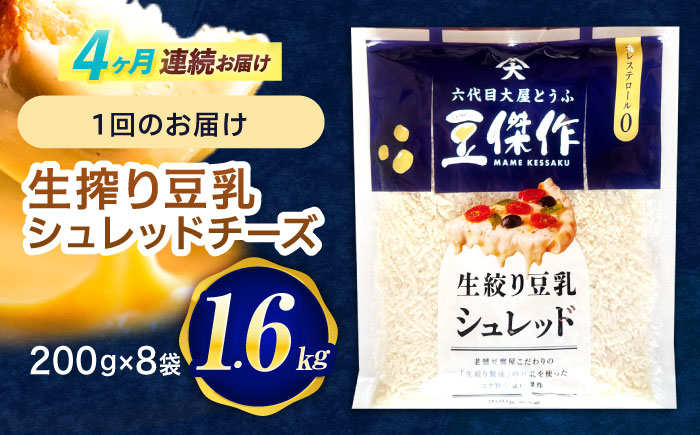【4回定期便】豆乳シュレッドチーズ 200g×8 / プラントベース 大豆 植物由来 大豆製品 豆乳チーズ シュレッド ヴィーガン 植物性 乳アレルギー対応 ヘルシー コレステロールゼロ ソイミルク 健康 乳製品不使用 低カロリー パック【大屋食品工業】 [OAB064]