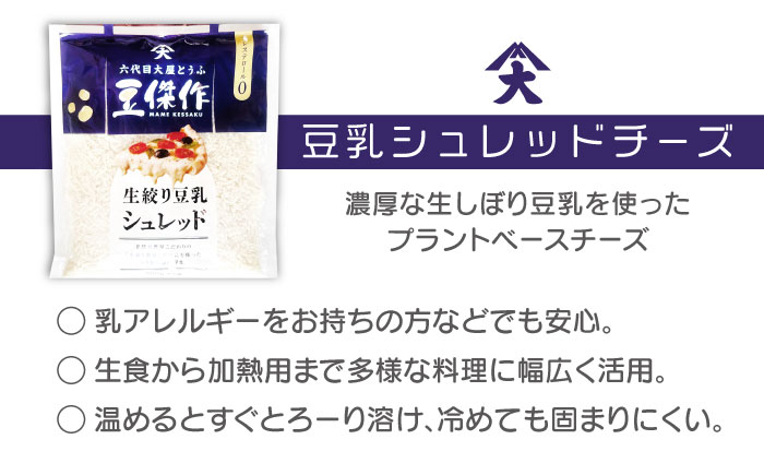 佐世保豆乳4種類（各2本入り）＆豆乳シュレッドチーズ2個【大屋食品工業】 [OAB070]