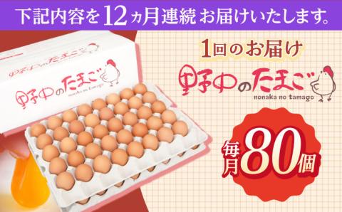 【12回定期便】産みたて新鮮卵 野中のたまご  80個×12回 計960個【野中鶏卵】 [OAC009] /卵 たまご 高級卵 卵焼き 卵かけご飯 たまご 濃厚たまご タマゴ