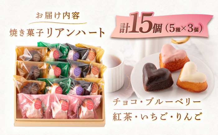 ハートの焼き菓子「リアンハート」 計15個（5種×3個） / スイーツ 焼き菓子 洋菓子【Sweets夢工房 ル・リアン】 [OAD012]
