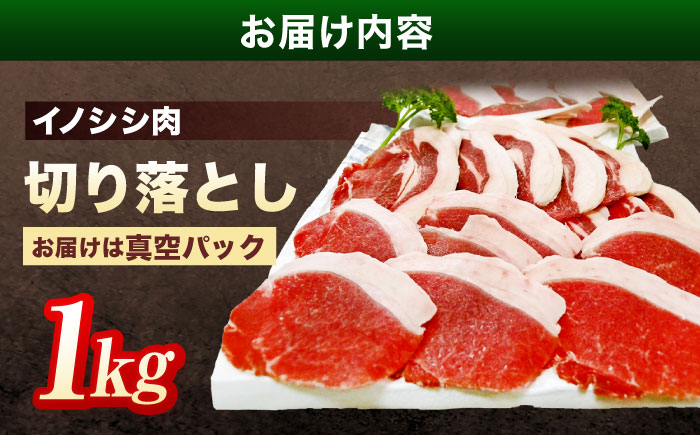 ジビエ 天然イノシシ肉 切り落とし1kg【照本食肉加工所】[OAJ001] / 猪肉 いのしし肉 イノシシ ジビエ じびえ イノシシ 切り落とし肉 ぼたん鍋