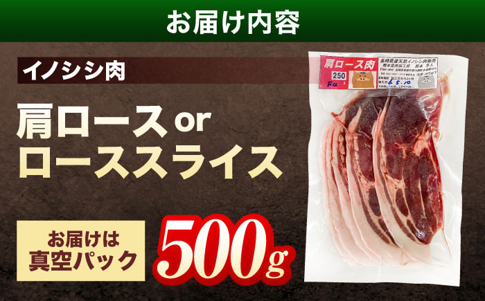 ジビエ 天然 猪肉 肩ロース ＆ ロース スライス500g【照本食肉加工所】[OAJ010] / 猪肉 いのしし ぼたん鍋 しし鍋 猪肉