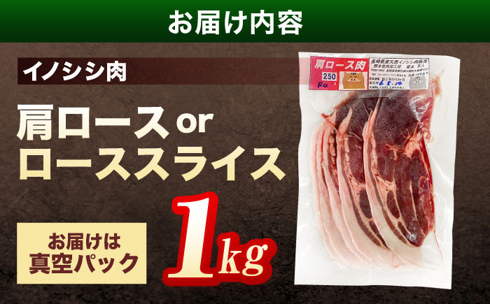 ジビエ 天然 猪肉 肩ロース ＆ ロース スライス1kg【照本食肉加工所】[OAJ012] / 猪肉 いのしし ぼたん鍋 しし鍋 猪肉