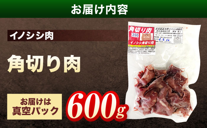 ジビエ 天然イノシシ肉 角切り肉 600g（カレー・シチュー）【照本食肉加工所】 [OAJ013]