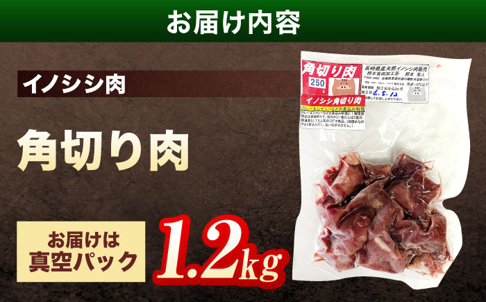 ジビエ 天然イノシシ肉 角切り肉 1.2kg（カレー・シチュー）【照本食肉加工所】 [OAJ015]