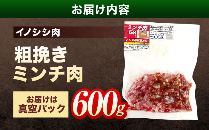 ジビエ 天然イノシシ肉 粗挽きミンチ肉 600g【照本食肉加工所】 [OAJ016]