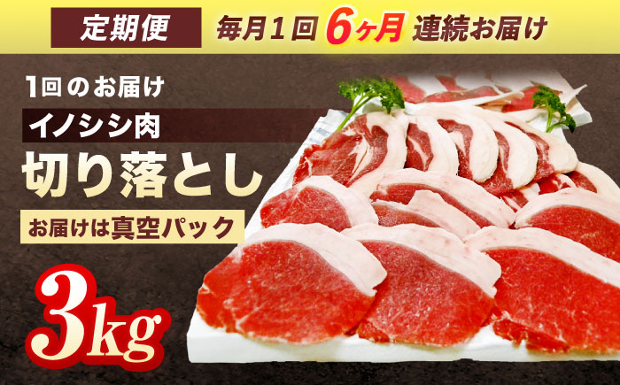 【6回定期便】ジビエ 天然イノシシ肉 切り落とし3kg（ぼたん鍋・煮込料理・野菜炒め用等）【照本食肉加工所】 [OAJ026]