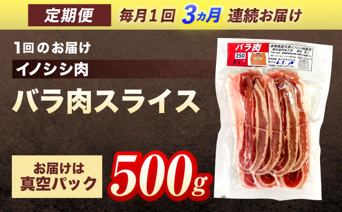 【3回定期便】ジビエ 天然 猪肉 バラ肉スライス 500g【照本食肉加工所】[OAJ037] / 猪肉 いのしし ぼたん鍋 しし鍋 猪肉