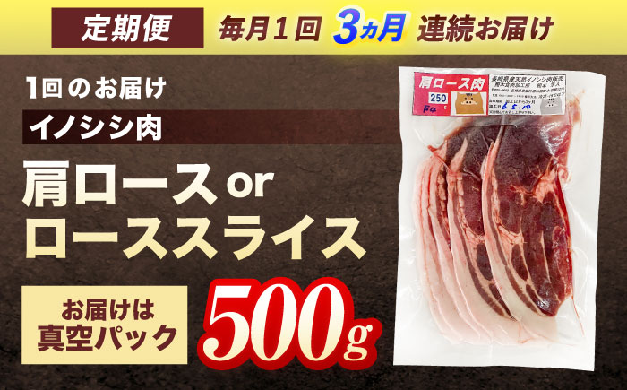 【3回定期便】ジビエ 天然 猪肉 肩ロース ＆ ロース スライス500g【照本食肉加工所】[OAJ038] / 猪肉 いのしし ぼたん鍋 しし鍋 猪肉