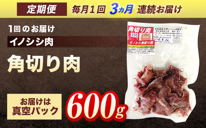 【3回定期便】ジビエ 天然イノシシ肉 角切り肉 600g（カレー・シチュー）【照本食肉加工所】 [OAJ039]