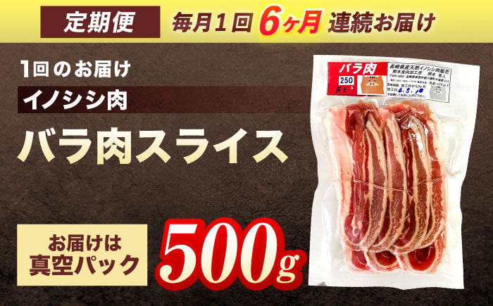 【6回定期便】ジビエ 天然 猪肉 バラ肉スライス 500g【照本食肉加工所】[OAJ041] / 猪肉 いのしし ぼたん鍋 しし鍋 猪肉