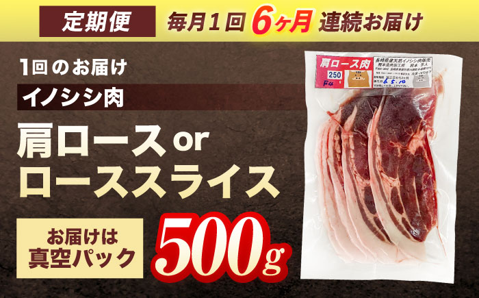 【6回定期便】ジビエ 天然 猪肉 肩ロース ＆ ロース スライス500g【照本食肉加工所】[OAJ043] / 猪肉 いのしし ぼたん鍋 しし鍋 猪肉