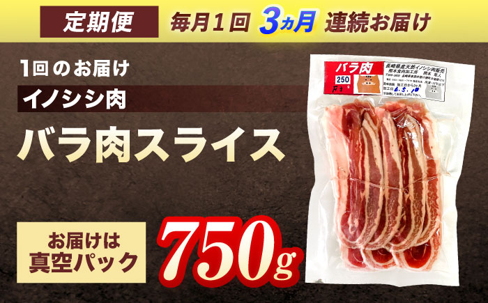 【3回定期便】ジビエ 天然 猪肉 バラ肉スライス 750g【照本食肉加工所】[OAJ049] / 猪肉 いのしし ぼたん鍋 しし鍋 猪肉