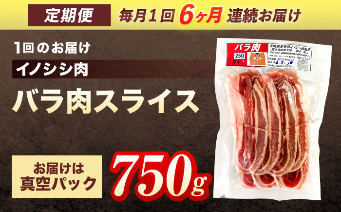 【6回定期便】ジビエ 天然 猪肉 バラ肉スライス 750g【照本食肉加工所】[OAJ050] / 猪肉 いのしし ぼたん鍋 しし鍋 猪肉