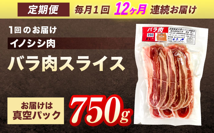 【12回定期便】ジビエ 天然 猪肉 バラ肉スライス 750g【照本食肉加工所】[OAJ051] / 猪肉 いのしし ぼたん鍋 しし鍋 猪肉