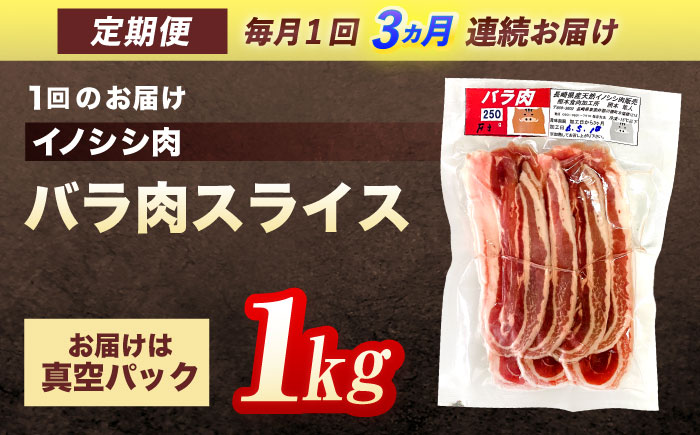 【3回定期便】ジビエ 天然 猪肉 バラ肉スライス 1kg【照本食肉加工所】[OAJ052] / 猪肉 いのしし ぼたん鍋 しし鍋 猪肉