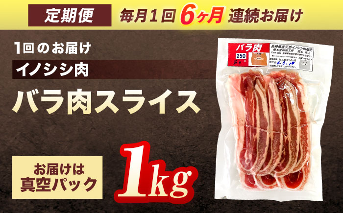 【6回定期便】ジビエ 天然 猪肉 バラ肉スライス 1kg【照本食肉加工所】[OAJ053] / 猪肉 いのしし ぼたん鍋 しし鍋 猪肉