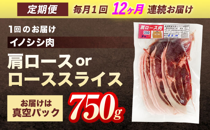 【12回定期便】ジビエ 天然 猪肉 肩ロース ＆ ロース スライス750g【照本食肉加工所】[OAJ057] / 猪肉 いのしし ぼたん鍋 しし鍋 猪肉