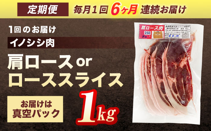 【6回定期便】ジビエ 天然 猪肉 肩ロース ＆ ロース スライス1kg【照本食肉加工所】[OAJ059] / 猪肉 いのしし ぼたん鍋 しし鍋 猪肉