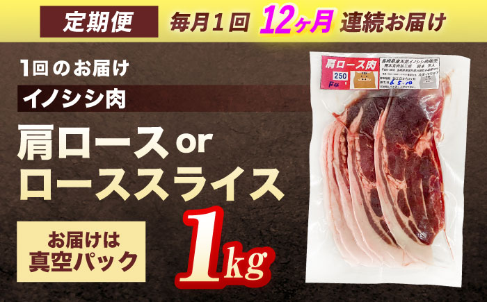 【12回定期便】ジビエ 天然 猪肉 肩ロース ＆ ロース スライス1kg【照本食肉加工所】[OAJ060] / 猪肉 いのしし ぼたん鍋 しし鍋 猪肉