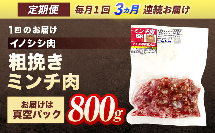 【3回定期便】ジビエ 天然イノシシ肉 粗挽きミンチ肉 800g【照本食肉加工所】 [OAJ067]