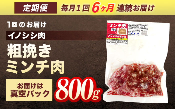 【6回定期便】ジビエ 天然イノシシ肉 粗挽きミンチ肉 800g【照本食肉加工所】 [OAJ068]