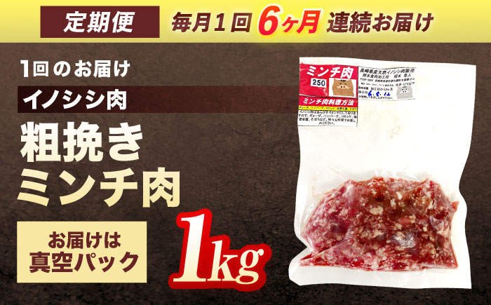 【6回定期便】ジビエ 天然イノシシ肉 粗挽きミンチ肉 1kg【照本食肉加工所】 [OAJ071]