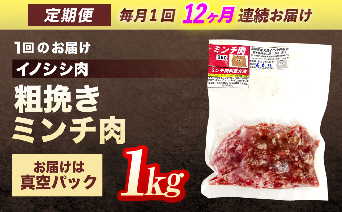 【12回定期便】ジビエ 天然イノシシ肉 粗挽きミンチ肉 1kg【照本食肉加工所】 [OAJ072]